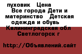 GF ferre пуховик › Цена ­ 9 000 - Все города Дети и материнство » Детская одежда и обувь   . Калининградская обл.,Светлогорск г.